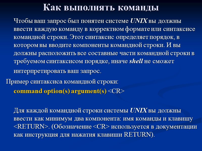 Как выполнять команды   Чтобы ваш запрос был понятен системе UNIX вы должны
